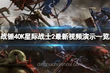 战锤世界的诱惑：四邪神如何让忠诚派星际战士步入歧途🚀👿